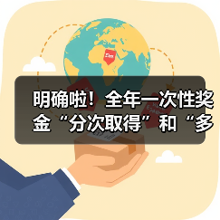 明确啦!全年一次性奖金“分次取得”和“多处取得”的个人所得税计算方法!(图1) 明确啦!全年一次性奖金“分次取得”和“多处取得”的个人所得税计算方法!(图1)
