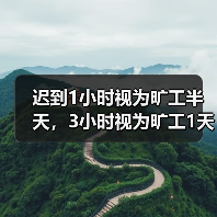 迟到1小时视为旷工半天,3小时视为旷工1天?法院说理太精辟了!(图4) 迟到1小时视为旷工半天,3小时视为旷工1天?法院说理太精辟了!(图4)