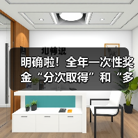 明确啦!全年一次性奖金“分次取得”和“多处取得”的个人所得税计算方法!(图2) 明确啦!全年一次性奖金“分次取得”和“多处取得”的个人所得税计算方法!(图2)