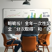 明确啦!全年一次性奖金“分次取得”和“多处取得”的个人所得税计算方法!(图4) 明确啦!全年一次性奖金“分次取得”和“多处取得”的个人所得税计算方法!(图4)