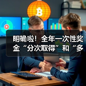 明确啦!全年一次性奖金“分次取得”和“多处取得”的个人所得税计算方法!(图3) 明确啦!全年一次性奖金“分次取得”和“多处取得”的个人所得税计算方法!(图3)