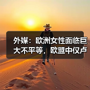 外媒:欧洲女性面临巨大不平等,欧盟中仅卢森堡女性薪酬高于男性(图1) 外媒:欧洲女性面临巨大不平等,欧盟中仅卢森堡女性薪酬高于男性(图1)