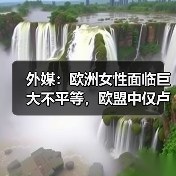 外媒:欧洲女性面临巨大不平等,欧盟中仅卢森堡女性薪酬高于男性(图4) 外媒:欧洲女性面临巨大不平等,欧盟中仅卢森堡女性薪酬高于男性(图4)