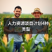 人力资源项目计划4种类型(图4) 人力资源项目计划4种类型(图4)