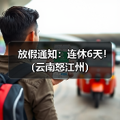 放假通知:连休6天!(云南怒江州)(图2) 放假通知:连休6天!(云南怒江州)(图2)