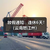放假通知:连休6天!(云南怒江州)(图1) 放假通知:连休6天!(云南怒江州)(图1)