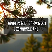 放假通知:连休6天!(云南怒江州)(图4) 放假通知:连休6天!(云南怒江州)(图4)