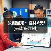 放假通知:连休6天!(云南怒江州)(图3) 放假通知:连休6天!(云南怒江州)(图3)