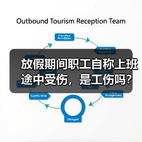 放假期间职工自称上班途中受伤,是工伤吗?(图1) 放假期间职工自称上班途中受伤,是工伤吗?(图1)