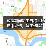 放假期间职工自称上班途中受伤,是工伤吗?(图3) 放假期间职工自称上班途中受伤,是工伤吗?(图3)