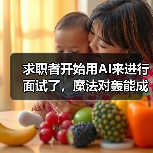 求职者开始用AI来进行面试了,魔法对轰能成功吗?(图1) 求职者开始用AI来进行面试了,魔法对轰能成功吗?(图1)