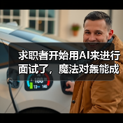 求职者开始用AI来进行面试了,魔法对轰能成功吗?(图3) 求职者开始用AI来进行面试了,魔法对轰能成功吗?(图3)