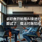 求职者开始用AI来进行面试了,魔法对轰能成功吗?(图4) 求职者开始用AI来进行面试了,魔法对轰能成功吗?(图4)