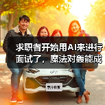 求职者开始用AI来进行面试了,魔法对轰能成功吗?(图2) 求职者开始用AI来进行面试了,魔法对轰能成功吗?(图2)