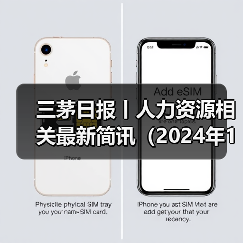 三茅日报丨人力资源相关最新简讯(2024年12月16日)(图3) 三茅日报丨人力资源相关最新简讯(2024年12月16日)(图3)