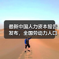 最新中国人力资本报告发布，全国劳动力人口平均年龄39.72岁（图1）