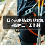 日本东京都政府拟实施“做四休三”工作制(图2) 日本东京都政府拟实施“做四休三”工作制(图2)