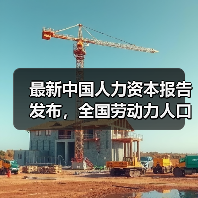 最新中国人力资本报告发布，全国劳动力人口平均年龄39.72岁（图3）