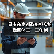 日本东京都政府拟实施“做四休三”工作制(图4) 日本东京都政府拟实施“做四休三”工作制(图4)