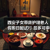 西安子女带薪护理老人假即日起试行 最多可申请20天（图3）