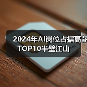 2024年AI岗位占据高薪TOP10半壁江山(图4) 2024年AI岗位占据高薪TOP10半壁江山(图4)
