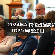 2024年AI岗位占据高薪TOP10半壁江山(图1) 2024年AI岗位占据高薪TOP10半壁江山(图1)