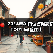 2024年AI岗位占据高薪TOP10半壁江山(图2) 2024年AI岗位占据高薪TOP10半壁江山(图2)