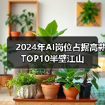 2024年AI岗位占据高薪TOP10半壁江山(图3) 2024年AI岗位占据高薪TOP10半壁江山(图3)