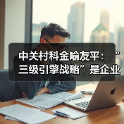 中关村科金喻友平:“三级引擎战略”是企业大模型落地最佳路径(图3) 中关村科金喻友平:“三级引擎战略”是企业大模型落地最佳路径(图3)