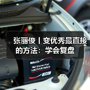 张丽俊丨变优秀最直接的方法：学会复盘（图2）