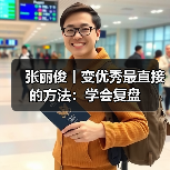 张丽俊丨变优秀最直接的方法：学会复盘（图1）
