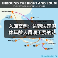 入库案例:达到法定退休年龄人员误工费的认定(图1) 入库案例:达到法定退休年龄人员误工费的认定(图1)