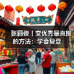 张丽俊丨变优秀最直接的方法：学会复盘（图3）