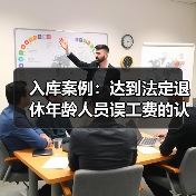 入库案例:达到法定退休年龄人员误工费的认定(图2) 入库案例:达到法定退休年龄人员误工费的认定(图2)