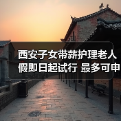 西安子女带薪护理老人假即日起试行 最多可申请20天（图1）