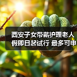 西安子女带薪护理老人假即日起试行 最多可申请20天（图4）