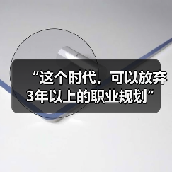 “这个时代,可以放弃3年以上的职业规划”(图2) “这个时代,可以放弃3年以上的职业规划”(图2)