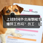 上班时间外出抽烟被车撞算工伤吗？员工：这是生理需要！（图3）