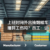 上班时间外出抽烟被车撞算工伤吗？员工：这是生理需要！（图2）