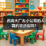 逃离大厂去小公司的人，真的能适应吗？（图4）