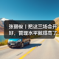 张丽俊丨把这三场会开好，管理水平就提高了（图2）
