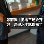 张丽俊丨把这三场会开好，管理水平就提高了（图4）