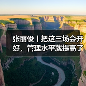 张丽俊丨把这三场会开好，管理水平就提高了（图3）