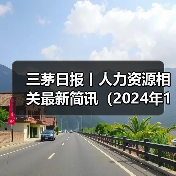 三茅日报丨人力资源相关最新简讯（2024年12月13日）（图2）