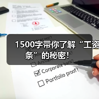 1500字带你了解“工资条”的秘密！（图3）