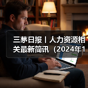 三茅日报丨人力资源相关最新简讯（2024年12月13日）（图3）