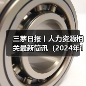 三茅日报丨人力资源相关最新简讯（2024年12月13日）（图4）