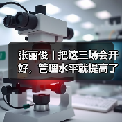 张丽俊丨把这三场会开好，管理水平就提高了（图1）