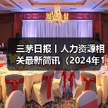 三茅日报丨人力资源相关最新简讯（2024年12月13日）（图1）