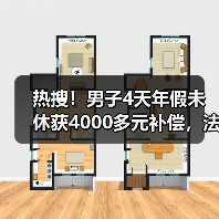 热搜！男子4天年假未休获4000多元补偿，法院：未休年假按300%工资补偿！（图1）